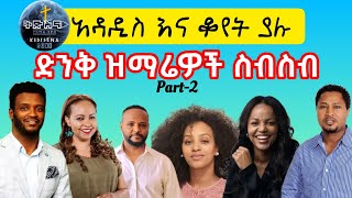 ✨አዳዲስ እና ቆየት ያሉ ድንቅ ዝማሬዎች part  2  አምልኮ መዝሙር mezmurprotestant protestantmezmur new [upl. by Anneuq]