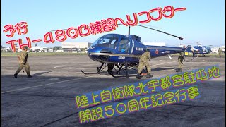 予行 陸上自衛隊北宇都宮駐屯地開設５０周年記念行事 陸上自衛隊 北宇都宮駐屯地 自衛隊情報 tochigi japan 撮影取材許可取得済 [upl. by Ttayw]