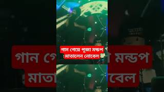 এবার গান গেয়ে পূজা মন্ডপ মাতালেন নোবেল  Noble live Performance at Durga Puja Song  nobel song [upl. by Sulihpoeht]