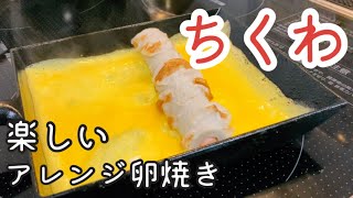 【お弁当 卵焼き】簡単！ちくわの卵焼き 作り方10パターン紹介【南部鉄器 フライパン】 [upl. by Niamrej672]