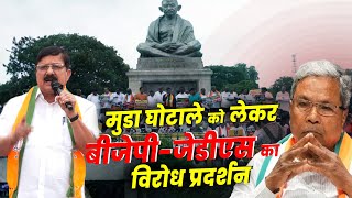 LIVE MUDA घोटाले को लेकर BJPJDS के नेताओं का Vidhana Soudha परिसर में विरोध प्रदर्शन [upl. by Ahselyt]