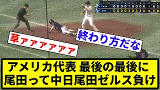 【終わり方草】アメリカ代表 最後の最後に 尾田って中日尾田ゼルス負け【プロ野球反応集】【1分動画】【プロ野球反応集】 [upl. by Ahron]