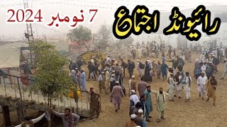 ijtema 2024  رائیونڈ اجتماع 2024  raiwind ijtema  ijtima new video  increasing deeds [upl. by Alletniuq]