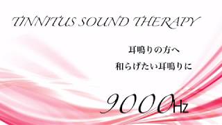 耳鳴り・治療音 Tinnitus Sound Therapy 治療音 9000㎐ [upl. by Koloski]