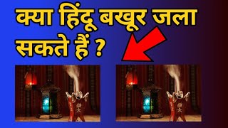 क्या हिंदू बखूर जला सकते हैं  bakhoor kya hota hai  how to use bakhoor  best bakhoor [upl. by Trebla828]