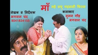 माँ ।Garhwali  Heart Touching Garhwali New Short Film । New Garhwali Video 2019 [upl. by Ydisahc]