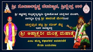 Pavanje Mela Yakshagana Live  ಪಾವಂಜೆ ಮೇಳ quot ಶ್ರೀಅಷ್ಟಾಕ್ಷರೀ ಮಂತ್ರ ಮಹಾತ್ಮೆ quot ನೇರಪ್ರಸಾರ  ಕಹಳೆ ನ್ಯೂಸ್ [upl. by Nyluqcaj]