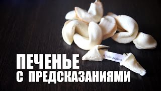 Китайское печенье с предсказаниями [upl. by Wilber501]