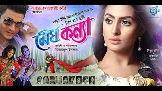 Megh Konna Teaser  Ferdous  Nijhum Rubina  Megh Konna Bengali Movie 2018 [upl. by Suirad]