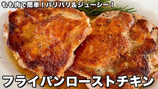 もも肉で簡単パリパリジューシー！フライパンローストチキンの作り方 [upl. by Ennovart715]