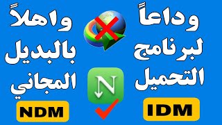 افضل بديل مجانى لبرنامج التحميل Neat Download Manager  IDM [upl. by Icam]