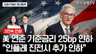 현장 동시통역 美 연준 기준금리 025p 인하 물가·고용을 위한 판단 인플레이션 진전시 금리 추가 인하｜12월 FOMC 기자회견 [upl. by Erastatus126]