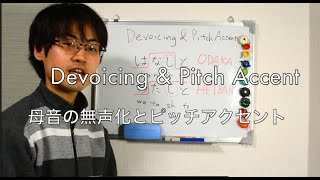 Devoicing amp Pitch Accent 3 母音の無声化とピッチアクセント 3「話と」と「私と」 [upl. by Denman]