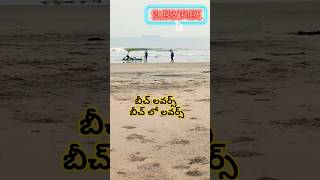 బీచ్లవర్స్ beach beachlovers viralvideo trending shorts shortsfeed nature beautiful [upl. by Oyam]