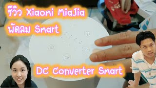 แกะกล่อง และ รีวิว พักลม Xiaomi MiJia DC Inverter Smart Tower Fan [upl. by Nosyarg]