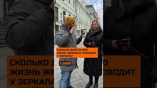 СКОЛЬКО ДНЕЙ ЗА ВСЮ ЖИЗНЬ ЖЕНЩИНА ПРОВОДИТ У ЗЕРКАЛА [upl. by Eiltan]