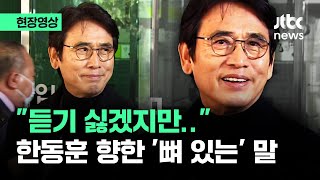 현장영상 quot듣기 싫겠지만quot 한동훈 향해 유시민이 던진 뼈 있는 한마디  JTBC News [upl. by Esirec]