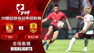 全场集锦 广州队vs青岛红狮 2024中甲联赛第10轮 HIGHLIGHTS Guangzhou FC vs Qingdao Red Lions China League One 2024 RD10 [upl. by Venn125]