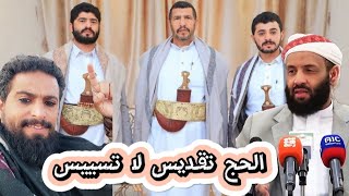 الرزامي في الحرم المكيالحج تقديس لا تسييس [upl. by Yrahk]