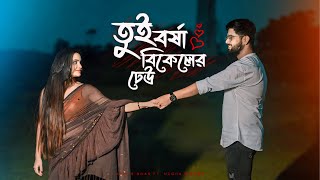 Tui Borsha Bikeler Dheu  Abir Biswas  Megha Mishra  Shaan  Jeet G  New Bengali Cover Song 2024 [upl. by Lotti]