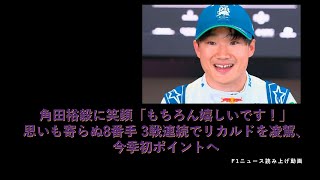 【F1ニュース】角田裕毅に笑顔「もちろん嬉しいです！」思いも寄らぬ8番手 3戦連続でリカルドを凌駕、今季初ポイントへ [upl. by Carbo305]