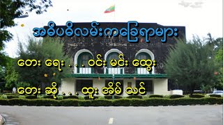 အဓိပဓိလမ်းကခြေရာများ  ထူးအိမ်သင် ကာရာအိုခေ [upl. by Drye]