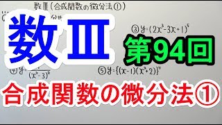 【高校数学】数Ⅲ94 合成関数の微分法① [upl. by Randall]