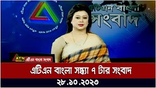 এটিএন বাংলা ‌সন্ধ্যা ৭ টার সংবাদ । 28102023  Bangla Khobor  Bangla News  ATN Bangla News [upl. by Lamraj977]