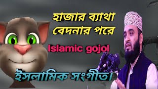 Hajaro Betha Bedonar Pore।হাজারো ব্যাথা বেদনার পরে। । Islamic gojolBD ইসলামিক গজল। [upl. by Gnohc]