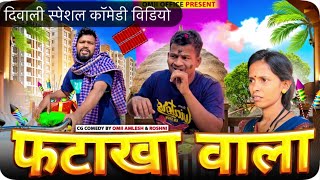 फटाका वाला दिवाली स्पेशलFATAKHA WALA cg comedy by OmiiAmleshamp Roshni omiioffice cgkivines diwali [upl. by Eisset]