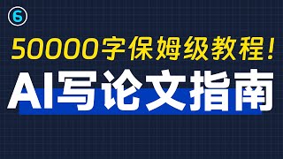 《AI写论文完全指南》1天搞定20000字，从选题到论文全攻略！chatGPT写论文教程 [upl. by Relyks]