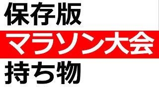 マラソン初心者必見！大会前に揃えておくべき必須アイテム [upl. by Shurwood]