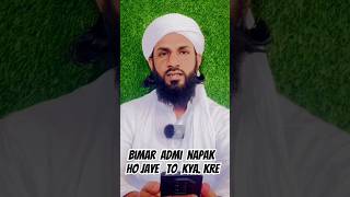 Bimar Aadmi napak ho jaye to kya kre by muftisaleemqasmi shorts [upl. by Carolee]