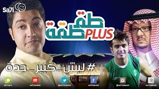 طقطقة PLUS quot1quot  ليشكبيرجدة؟ [upl. by Auahsoj]