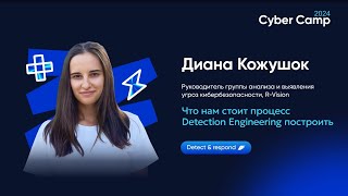 Что нам стоит процесс Detection Engineering построить [upl. by Odanref293]