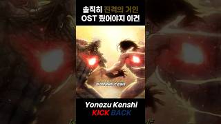 요네즈 켄시가 진격의 거인 OST를 불렀다면 ㄷㄷ Yonezu Kenshi  Kick Back [upl. by Eidna776]