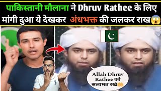 Pakistani Maulana pray for Dhruv Rathee 🤲 ये देखकर Andhbhakto की जलकर राख हुई Dhruv rathee News [upl. by Ahsile]