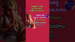 Sankatahara Chaturthi 24 July 2024  Sankatahara Chaturthi 2024 JulySankashti Chaturthi July 2024 [upl. by Valina]