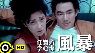 任賢齊 Richie Jenamp李心潔 Sinje Lee【風暴 Storm】Official Music Video [upl. by Ydnas]