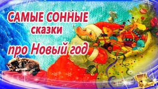 Новогодние сказки для засыпания  Сказки на ночь  Сонные аудиосказки  Сказки перед сном [upl. by Fanechka726]