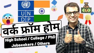 Work From Home jobs बड़ी national update under UNDP ajaycreation workfromhomejobs parttimejob [upl. by Yatnuahc]