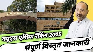 क्यूएस एशिया रैंकिंग 2025  QS Asia Ranking  Asia College Rankings 2025  Current Affairs  News [upl. by Caplan862]