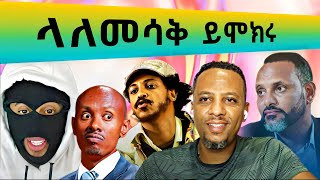 🔴ላለመሳቅ ይሞክሩ  🤣😁😆 nebaየመስከረምልጅ ethiopia comedianeshetu youtube neba1034 [upl. by Ydnamron]