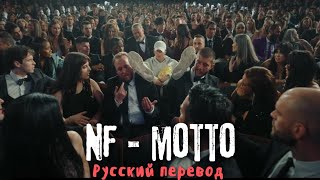 NF  MOTTO Русский Перевод [upl. by Bonney]