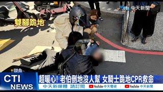 【每日必看】超暖心 老伯倒地沒人幫 女騎士跪地CPR救命 20241202 [upl. by Isewk4]