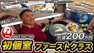 初便！JAL新国際線A3501000ファーストクラス搭乗記✈️羽田→ニューヨーク【200万円】 [upl. by Karim788]