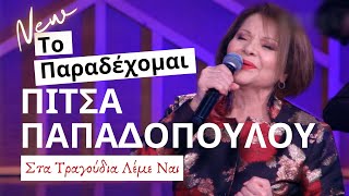 Το Παραδέχομαι  Πίτσα Παπαδοπούλου Στα Τραγούδια Λέμε Ναι 852021 [upl. by Nylcsoj403]