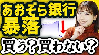 【新NISAで配当生活】あおぞら銀行へ投資すべき？今後は？急落した理由を解説【高配当株】 [upl. by Nash]