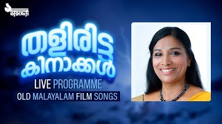 എസ് ജാനകിയുടെ ഹിറ്റ് ഗാനങ്ങൾ ഡെലീമയുടെ ശബ്‍ദത്തിൽ  Thaliritta Kinakkal Audio Jukebox  Deleema [upl. by Trumaine]