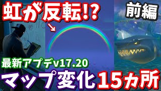 虹が反転最新アプデv1720マップ変化15ヵ所の紹介と考察前編【フォートナイト考察】 [upl. by Laubin]